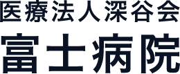 医療法人深谷会 富士病院